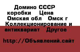 Домино СССР.  3 коробки. › Цена ­ 400 - Омская обл., Омск г. Коллекционирование и антиквариат » Другое   